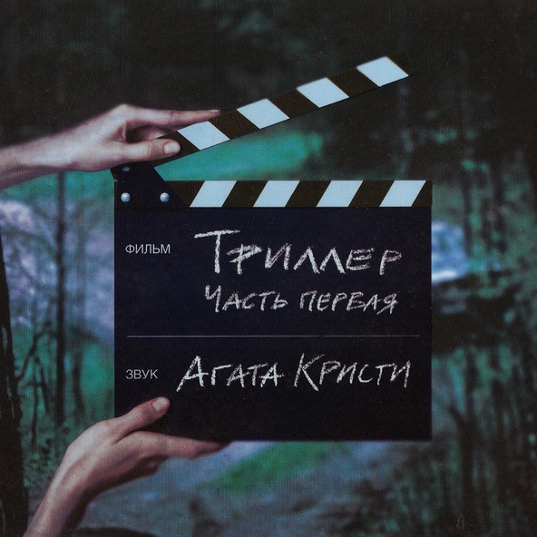 Агата Кристи — Пока пока